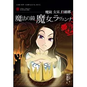 魔鏡、女巫、拉維娜