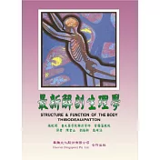 最新解剖生理學
