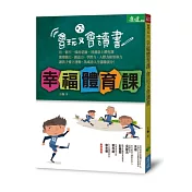 幸福體育課，會玩又會讀書