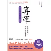算運 整理房間，就是整理運勢：創造好運的居家．工作空間魔法