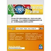 漫步在雲端：Google全新體驗