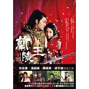 蘭陵王：原創故事小說