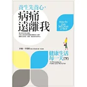 養生先養心，病痛遠離我：健康生活每一天(下)