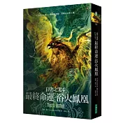 白虎之咒4：最終命運之浴火鳳凰(獨家精裝版)