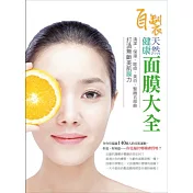 自製健康天然面膜大全：清潔、保溼、除痘、美白、緊緻五部曲，打造無齡美肌膜力