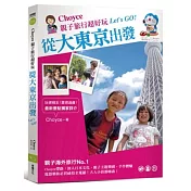 Choyce親子旅行超好玩，從大東京出發 Let’s GO！