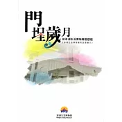 門埕歲月：從澎湖生活博物館思想起《澎湖生活博物館常設展簡介》
