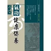 氣功健康保養