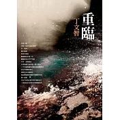 重臨