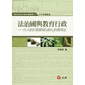 法治國與教育行政：以人的自我實現為核心的教育法(二版)
