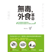 無毒外食革命：日本最懂吃的醫學博士，教你拒絕外食毒的34種安心飲食