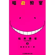 暗殺教室 3