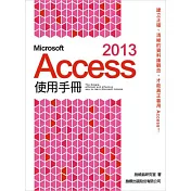 Microsoft Access 2013 使用手冊(附1片光碟片)