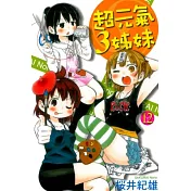 超元氣3姊妹 12