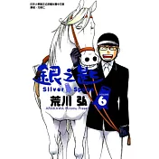 銀之匙 6
