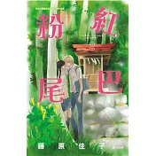 粉紅尾巴 2