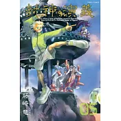 封神演義完全版 5