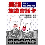 別笑！用撲克牌學美語：美語旅遊會話卡