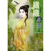 纖纖惡女(中)