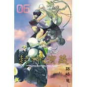 封神演義完全版 6