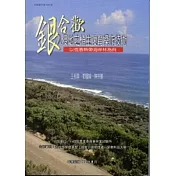 銀合歡入侵地之植生復育操作技術：以恆春熱帶海岸林為例