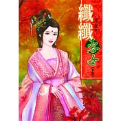 纖纖惡女(下)