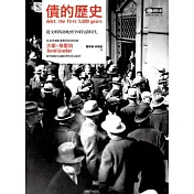 債的歷史：從文明的初始到全球負債時代