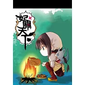 妃關天下便條紙(小─落羽烤肉款)