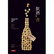 飲酒書：慢飲葡萄酒的理性與感性