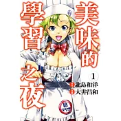 美味的學習之夜 1