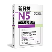 突破等化計分！新日檢N5標準模擬試題 【雙書裝：全科目5回＋解析本＋聽解MP3】