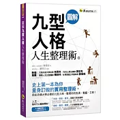 圖解九型人格人生整理術 (隨書附贈「一週整理筆記本」)