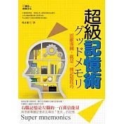 超級記憶術