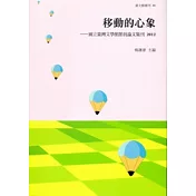 移動的心象：國立臺灣文學館館員論文集刊2012