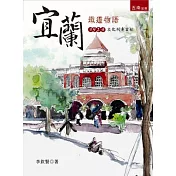 宜蘭鐵道物語1924文化列車首航