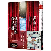 在大雪封閉的山莊裡【電影書腰限量珍藏版】