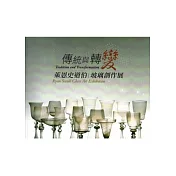 傳統與轉變萊恩史道伯玻璃創作展