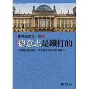 世界歷史有一套之德意志是鐵打的