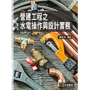 營建工程之水電操作與設計實務