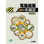 電腦組裝一本搞定(附教學影片及試用版光碟)