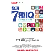 發現7種IQ：《心智解構》全球暢銷30年紀念版