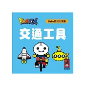 交通工具─FOOD超人Baby認知方塊書