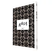 大地驚雷Ⅲ：廢墟台灣(深情典藏紀念版)