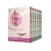 長相思(卷1-6套書)