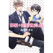 眼鏡、愛情和青鳥 全