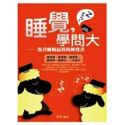 睡覺，學問大：改善睡眠品質的睡覺書