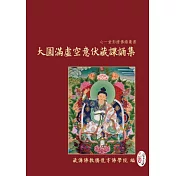 大圓滿虛空意伏藏課誦集