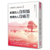 向殘酷的仁慈說再見2：給愛的人沒煩惱，被愛的人沒痛苦!