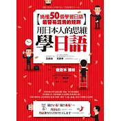 用日本人的思維學日語：搞懂50個學習日語最容易混淆的規則