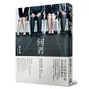 何者（直木賞得獎作）